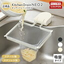 【2/4-10限定200円OFFクーポン】 キッチンドレインネオ 2 キッチンドレイン 正規品 三角コーナーいらず 浮かせる 三角…