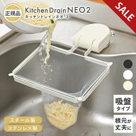【SALE】 キッチンドレインネオ 2 キッチンドレイン 正規品 三角コーナーいらず 浮かせる 三角コーナー …