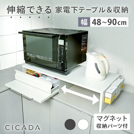 家電下引き出し 家電下スライドテーブル 伸縮 キッチン 家電下収納 家電下 引き出し スライドテーブル 家電下スライド キッチンラック 収納ラック レンジラック 炊飯器 レンジ台 カウンター上 スチール レンジベイカー [ホワイト/ブラック] [CICADA]