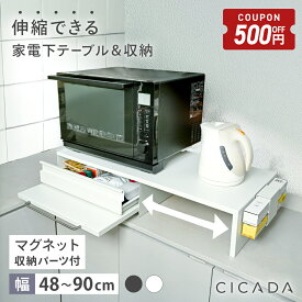 【新作割500円OFFクーポン】 ＼ 新発売 ／ 家電下引き出し 家電下スライドテーブル 伸縮 キッチン 家電下収納 家電下 引き出し スライドテーブル 家電下スライド キッチンラック 収納ラック レンジラック 炊飯器 レンジ台 カウンター上 スチール [CICADA]