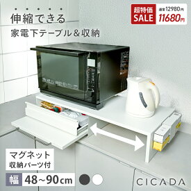 【超特価12980→11680円】 家電下引き出し 家電下スライドテーブル 伸縮 キッチン 家電下収納 家電下 引き出し スライドテーブル 家電下スライド キッチンラック 収納ラック レンジラック 炊飯器 レンジ台 カウンター上 スチール レンジベイカー [CICADA]