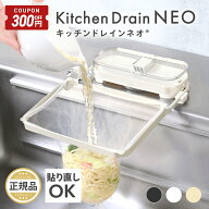 【6/11-20限定300円OFFクーポン】 キッチンドレインネオ キッチンドレイン 正規品 三角コーナーいらず 浮…