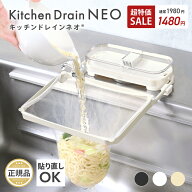 【超特価1980→1480円】 キッチンドレインネオ キッチンドレイン 正規品 三角コーナーいらず 浮かせる 本…