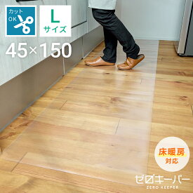 【最大400円OFF】キッチンマット 透明 180cm 240cm 270cm 90cm 120cm 150cm 洗える 拭ける キッチン マット クリア 滑り止め ずれにくい 撥水 防水 ロング 厚さ1.5mm 幅60cm 幅45cm 保護シート 台所 キズ防止 凹み防止 無地 PVC 床暖房対応 S M L [ゼロキーパー]