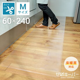 【4/24-27限定P5倍】 キッチンマット 透明 180cm 240cm 270cm 90cm 120cm 150cm 洗える 拭ける キッチン マット クリア 滑り止め ずれにくい 撥水 防水 ロング 厚さ1.5mm 幅60cm 幅45cm 保護シート 台所 キズ防止 凹み防止 無地 PVC 床暖房対応 S M L [ゼロキーパー]