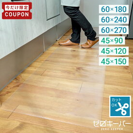 【7/19-26限定5%OFFクーポン】 キッチンマット 透明 180cm 240cm 270cm 90cm 120cm 150cm 洗える 拭ける キッチン マット クリア 滑り止め ずれにくい 撥水 防水 ロング 厚さ1.5mm 幅60cm 幅45cm 保護シート 台所 キズ防止 凹み防止 PVC 床暖房対応 S M L [ゼロキーパー]