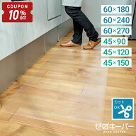 【10/4-9限定10%OFFクーポン】 キッチンマット 透明 180cm 240cm 270cm 90cm 120cm 150cm 洗える 拭ける …