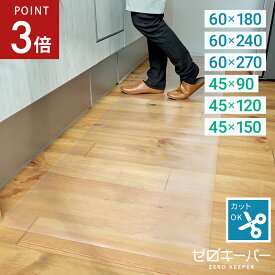 【2/4-10限定P3倍】 キッチンマット 透明 180cm 240cm 270cm 90cm 120cm 150cm 洗える 拭ける キッチン マット クリア 滑り止め ずれにくい 撥水 防水 ロング 厚さ1.5mm 幅60cm 幅45cm 保護シート 台所 キズ防止 凹み防止 無地 PVC 床暖房対応 S M L [ゼロキーパー]