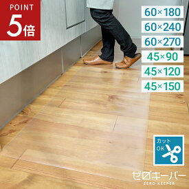 【4/24-27限定P5倍】 キッチンマット 透明 180cm 240cm 270cm 90cm 120cm 150cm 洗える 拭ける キッチン マット クリア 滑り止め ずれにくい 撥水 防水 ロング 厚さ1.5mm 幅60cm 幅45cm 保護シート 台所 キズ防止 凹み防止 無地 PVC 床暖房対応 S M L [ゼロキーパー]