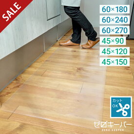 【最大400円OFF】 キッチンマット 透明 180cm 240cm 270cm 90cm 120cm 150cm 洗える 拭ける キッチン マット クリア 滑り止め ずれにくい 撥水 防水 ロング 厚さ1.5mm 幅60cm 幅45cm 保護シート 台所 キズ防止 凹み防止 無地 PVC 床暖房対応 S M L [ゼロキーパー]