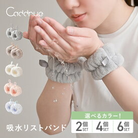 【6/22 20時~先着100枚!全品50％OFFクーポン】 吸水リストバンド リストバンド 吸水 洗顔 吸水 洗顔時 マイクロファイバー 洗顔リストバンド 手首バンド ウォッシュバンド 袖濡れ防止 2個 4個 6個 [グレー/モカ/ホワイト/パウダーピンク/ライトブルー]