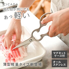 キッチンバサミ ステンレス 分解 ケース付 キッチンはさみ オールステンレス 食洗機対応 キッチンハサミ 料理はさみ 調理用ハサミ ギザギザ刃 継ぎ目なし 多機能ハサミ 左利き 両利き おしゃれ キッチンツール [CICADA]