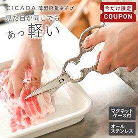 【8/4-11限定200円OFFクーポン】 キッチンバサミ ステンレス 分解 ケース付 キッチンはさみ オールステンレス 食洗機対応 キッチンハサミ 料理はさみ 調理用ハサミ ギザギザ刃 継ぎ目なし 多機能ハサミ 左利き 両利き おしゃれ キッチンツール [CICADA]