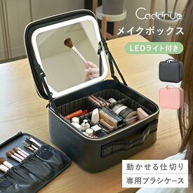 ＼ 新発売 ／ メイクボックス 鏡付き ライト付き 大容量 持ち運び おしゃれ 間仕切り 3色調光 メイク 収納 コスメボックス 化粧ボックス 化粧品 ケース 小物入れ アクセサリー ボックス セミハードメイクボックス LED 旅行 メイクポーチ [Caddrue]
