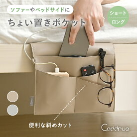 リモコン 収納 リモコンポケット サイドポケット 収納ポケット ベッドサイドポケット 吊り下げ リモコン収納 リモコン入れ リモコンホルダー ベッド横 ハンギングバッグ 小物入れ スマホ おしゃれ 北欧 小物収納 [Caddrue]