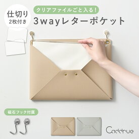 ＼新発売／ 3way ウォールポケット レターポケット A4 吊るす 壁掛け マグネットフック＆仕切り付き フェイクレザー グレージュ ライトグレー 見せる収納 レターラック リビング キッチン 冷蔵庫 玄関 壁 手紙 新聞 ノート ペン お洒落 [Caddrue]