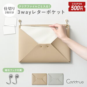 【10/24-27限定500円OFFクーポン】 \新発売/ 3way ウォールポケット レターポケット A4 吊るす 壁掛け マグネットフック&仕切り付き フェイクレザー グレージュ ライトグレー 見せる収納 レタ