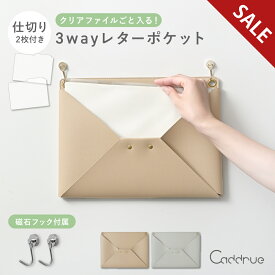 【SALE】 3way ウォールポケット レターポケット A4 吊るす 壁掛け マグネットフック＆仕切り付き フェイクレザー グレージュ ライトグレー 見せる収納 レターラック リビング キッチン 冷蔵庫 玄関 壁 手紙 新聞 ノート ペン お洒落 [Caddrue]