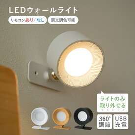 ライト ウォールライト LEDライト ブラケットライト 照明 スポットライト 間接照明 壁 調光調色 360°回転 コードレス USB充電 マグネット 穴あけ不要 白色 電球色 昼光色 防犯 [1個/2個 ホワイト/ブラック/ナチュラル] [Caddrue]
