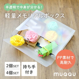 ＼ 新発売 ／ 収納ボックス 作品 収納ケース 作品収納ボックス メモリアルボックス 作品収納ケース 子供 子ども 写真 絵本 作品 書類 図工 画用紙 四つ切 紙 おえかき 書類 押入れ収納 衣類収納 持ち手付き 半透明 軽量 画用紙 立体 [2個/4個] [MUQQU]