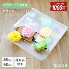 【8/4-11限定1000円OFFクーポン】 ＼ 新発売 ／ 収納ボックス 作品 収納ケース 作品収納ボックス メモリアルボックス 作品収納ケース 子ども 写真 絵本 作品 書類 図工 画用紙 四つ切 紙 おえかき 書類 押入れ収納 衣類収納 持ち手付き 半透明 軽量 画用紙 立体 [MUQQU]