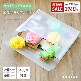 【最大600円OFF】 収納ボックス 作品 収納ケース 作品収納ボックス メモリアルボックス 作品収納ケース 子供 子ども 写真 絵本 作品 書類 図工 画用紙 四つ切 紙 おえかき 押入れ収納 衣類収納 持ち手付き 半透明 軽量 画用紙 立体 [2個/4個] [MUQQU]