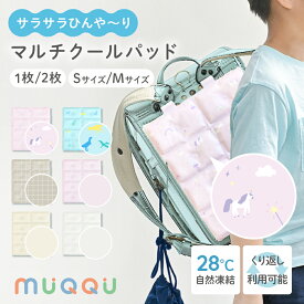 【6/22 20時~先着100枚!全品50％OFFクーポン】 ＼ 新作登場 ／ ランドセルパッド 暑さ対策 背中 ひんやり 接触冷感 背中 リュック 洗える 冷感パッド クールパッド PCM 自然凍結 熱中症対策 冷却グッズ 暑さ対策 背中パッド 小学生 通学 通勤 抱っこ紐 ベビーカー [MUQQU]