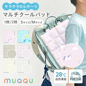 【11/1限定◎全品10%オフクーポン】 \ 新作登場 / ランドセルパッド 暑さ対策 背中 ひんやり 接触冷感 背中 リュック 洗える 冷感パッド クールパッド PCM 自然凍結 熱中症対策 冷却グッズ