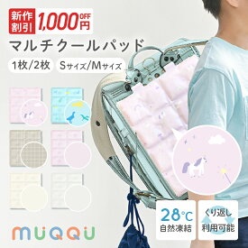【6/22-27限定1000円OFFクーポン】 ＼ 新作登場 ／ ランドセルパッド 暑さ対策 背中 ひんやり 接触冷感 背中 リュック 洗える 冷感パッド クールパッド PCM 自然凍結 熱中症対策 冷却グッズ 暑さ対策 背中パッド 小学生 通学 通勤 抱っこ紐 ベビーカー [MUQQU]