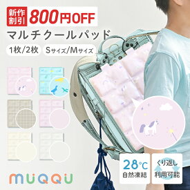 【新作割800円OFFクーポン】＼ 新作登場 ／ ランドセルパッド 暑さ対策 背中 ひんやり 接触冷感 背中 リュック 洗える 冷感パッド クールパッド PCM 自然凍結 熱中症対策 冷却グッズ 暑さ対策 背中パッド 小学生 通学 通勤 抱っこ紐 ベビーカー [MUQQU]