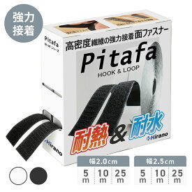 ＼ランキング独占／ 超強力マジック貼付テープ 面ファスナー 両面テープ付き 耐熱 防水 屋内 耐熱テープ 超強力 10m 2cm ブラック ホワイト 貼付テープ DIY インテリア 手芸 [幅2cm/2.5cm×5m/10m/25m] [Pitafa]