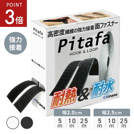 【8/4-11限定P3倍】 ＼ランキング独占／ 超強力マジック貼付テープ 面ファスナー 両面テープ付き 耐熱 防水 屋内 耐熱テープ 超強力 10m 2cm ブラック ホワイト 貼付テープ DIY インテリア 手芸 [幅2cm/2.5cm×5m/10m/25m] [Pitafa]