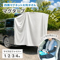 【夏物大一掃SALE開催】 ＼ 新発売 ／ タオル 大判タオル マイクロファイバー マグネット入り サンシェー…