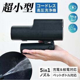【夏物大一掃SALE開催】 高圧洗浄機 コードレス 充電式 家庭用 折りたたみ 洗車 強力噴射 ショートガン 超小型 コンパクト ペットボトル ハンディ ポータブル 強力 5in1ノズル 外壁 庭 自転車 ベランダ 玄関 持ち運び 軽量 黄砂 花粉 掃除 アウトドア [ゼロキーパー]