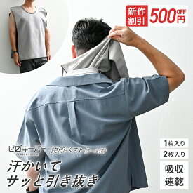 【8/4-11限定500円OFFクーポン】 ＼ 新作登場 ／ 汗取りインナー メンズ 汗取りタオル インナータオル 汗取りインナー 汗染み防止 マラソンタオル 背中 汗取り すぐ脱げる 脇汗 吸水速乾 涼しい 薄手 男女兼用 大人サイズ 汗対策 汗じみ防止 [ゼロキーパー]
