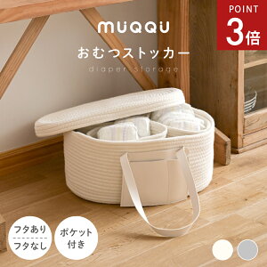 【10/24-27限定P3倍】 おむつストッカー 蓋付き おしゃれ 大容量 出産祝い オムツストッカー おむつ収納 バッグ ロープ編み ベビー用品 収納 オムツ 仕切り ふたつき ふたなし 持ち運び おもち