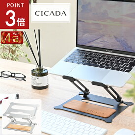 【4/18限定P3倍】 [CICADA] ノートパソコンスタンド PCスタンド ノートPC 薄型 折りたたみ ラップトップスタンド 省スペース 人間工学設計 高さ/角度無段階調節可能 macbook/タブレット/surface/ipad対応 [ウッドパネルデザイン]