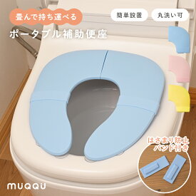 【※先着200枚※4/24限定全品半額クーポン】 補助便座 折りたたみ 子供 携帯 シリコンバンド トイトレ 収納 便座 トイレ おまる 男の子 女の子 吸盤 吸盤付き 置くだけ トイレトレーニング 持ち運び 洗える ずれない トイレ補助 幼児 子供用トイレ コンパクト [MUQQU]