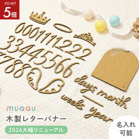 【10/4-9限定P5倍】 ＼ リニューアル新登場 ／ マンスリーカード 月齢カード 木製 数字 英字 月齢 フォト グッズ レターバナー ハーフバースデー 寝相アート ベビー 誕生日 おしゃれ ウッド マタニティーフォト ニューボーンフォト マンスリーフォト 100日祝い [MUQQU]