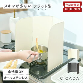 【3/4-11限定200円OFFクーポン】 ＼ スキマ最小限 ／ レンジガード 油はねガード 油はね ガード 折りたたみ 使うときだけ 食洗機対応 コンパクト ガスコンロ IH ステンレス製 おしゃれ 油はね防止 食洗機 コンロ 60cm システム ガステーブル 4枚 4面 コンロカバー [CICADA]