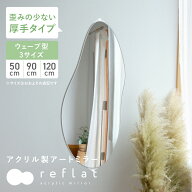 ＼ 新発売 ／ 割れない鏡 ミラー アクリルミラー 姿見 ウェーブミラー 全身 50cm 90cm 120cm 壁掛け ウォ…