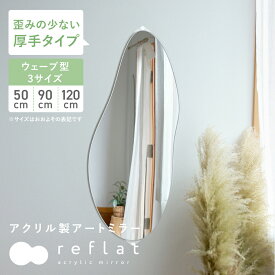 ＼ 新発売 ／ 割れない鏡 ミラー アクリルミラー 姿見 ウェーブミラー 全身 50cm 90cm 120cm 壁掛け ウォールミラー 超軽量 割れないミラー つなぎ目なし フィルムミラー 壁掛けミラー 薄型 全身鏡 立て掛け 飛散防止 歪み軽減 賃貸OK リフラット reflat [Caddrue]