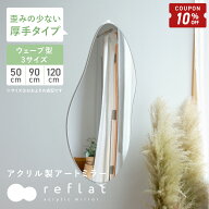 【10/4-9限定10%OFFクーポン】 割れない鏡 全身 大型 壁掛け ミラー アクリルミラー 姿見 ウェーブミラー…