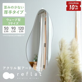 【10/4-9限定10%OFFクーポン】 割れない鏡 全身 大型 壁掛け ミラー アクリルミラー 姿見 ウェーブミラー 50cm 90cm 120cm ウォールミラー 超軽量 割れないミラー つなぎ目なし フィルムミラー 壁掛けミラー 薄型 全身鏡 飛散防止 歪み軽減 リフラット reflat [Caddrue]