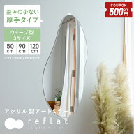 【4/14-17限定500円OFFクーポン】 ＼ 新発売 ／ 割れない鏡 ミラー アクリルミラー 姿見 ウェーブミラー …
