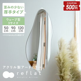 【4/14-17限定500円OFFクーポン】 ＼ 新発売 ／ 割れない鏡 ミラー アクリルミラー 姿見 ウェーブミラー 全身 50cm 90cm 120cm 壁掛け ウォールミラー 軽量 割れないミラー つなぎ目なし フィルムミラーミラー 薄型 飛散防止 歪み軽減 賃貸OK リフラット reflat [Caddrue]