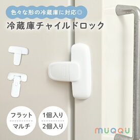 チャイルドロック 冷蔵庫 ロック 鍵 冷蔵庫ロック 子供 赤ちゃん ドアロック 安全ロック ストッパー 後付け 引き出し 簡単 取り外し 工事不要 ケガ防止 安全 ドアストッパー いたずら防止 扉 ベビーロック [フラット/マルチ MUQQU]