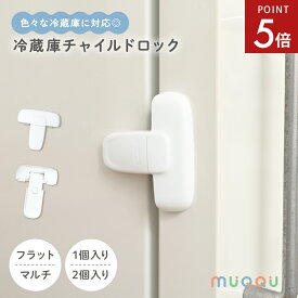【8/4-11限定P5倍】 チャイルドロック 冷蔵庫 ロック 鍵 冷蔵庫ロック 子供 赤ちゃん ドアロック 安全ロック ストッパー 後付け 引き出し 簡単 取り外し 工事不要 ケガ防止 安全 ドアストッパー いたずら防止 扉 ベビーロック [フラット/マルチ MUQQU]