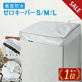 【最大370円OFF】 ＼ 進化版 ／ 洗濯機 カバー 防水 屋外 [徹底防水タイプ] 洗濯機カバー 止水ファスナー採用 4面 給水 ホース 対応 ファスナー 紫外線 日光 ガード 放熱 厚手 オックスフォード [ゼロキーパー] [S/M/L] 〈1年保証〉 [Hirano]