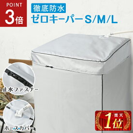 【8/4-11限定P3倍】 ＼ 進化版 ／ 洗濯機 カバー 防水 屋外 [徹底防水タイプ] 洗濯機カバー 止水ファスナー採用 4面 給水 ホース 対応 ファスナー 紫外線 日光 ガード 放熱 厚手 オックスフォード [ゼロキーパー] [S/M/L] 〈1年保証〉 [Hirano]